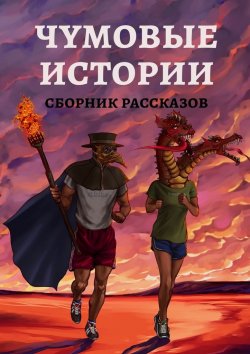 Книга "Чумовые истории. Сборник рассказов" – Юлка Торшенко