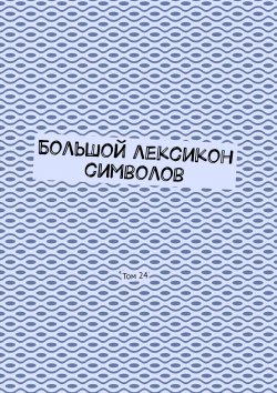 Книга "Большой лексикон символов. Том 24" – Владимир Шмелькин