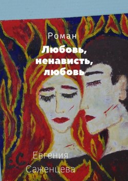 Книга "Любовь, ненависть, любовь" – Евгения Саженцева