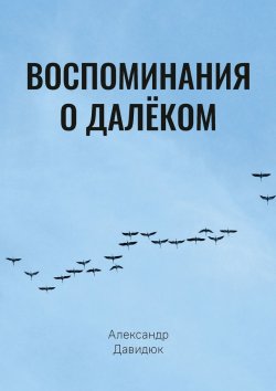 Книга "Воспоминания о далёком" – Александр Давидюк