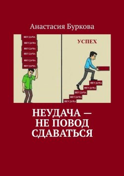 Книга "Неудача – не повод сдаваться" – Анастасия Буркова