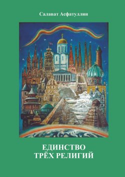 Книга "Единство трёх религий. 2-е изд." – Салават Асфатуллин