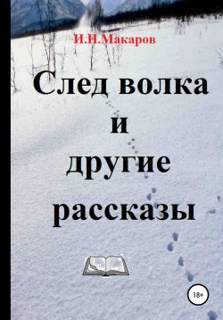 Книга "След волка и другие рассказы" – Игорь Макаров, 2010