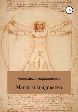 Книга "Магия и колдовство" – Александр Барышников, 2020