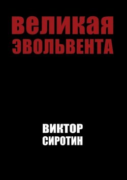 Книга "Великая эвольвента" – Виктор Сиротин