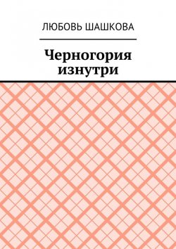 Книга "Черногория изнутри" – Любовь Шашкова