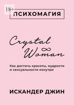 Книга "Crystal Woman. Как достичь красоты, мудрости и сексуальности изнутри" – Искандер Джин