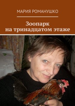 Книга "Зоопарк на тринадцатом этаже" – Мария Романушко
