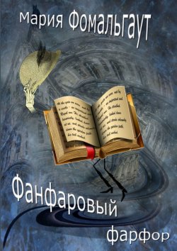 Книга "Фанфаровый фарфор" – Мария Фомальгаут