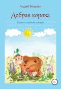 Книга "Добрая корова. Сказки и сказочные истории" (Андрей Богдарин, 2018)