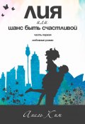 Книга "Лия, или Шанс быть счастливой. Часть 1 / Любовный роман" (Анель Ким, 2018)