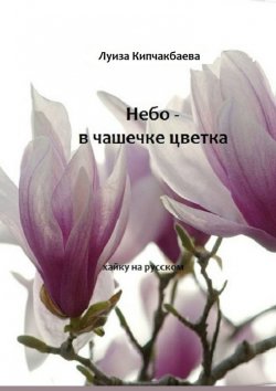 Книга "Небо – в чашечке цветка" – Луиза Кипчакбаева