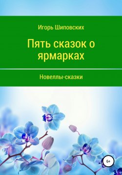 Книга "Пять сказок о ярмарках" – Игорь Шиповских, 2020