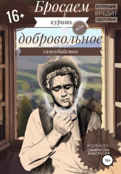 Книга "Бросаем курить, или Добровольное самоубийство" – Анастасия Колендо-Смирнова, 2020