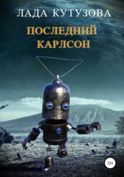 Книга "Последний Карлсон" – Лада Кутузова, 2020