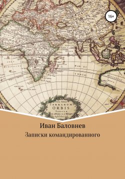 Книга "Записки командированного" – Иван Баловнев, 2020