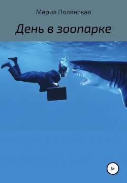 Книга "День в зоопарке" {Москва 2050} – Мария Полянская, 2020