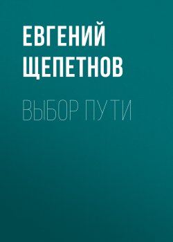 Книга "Выбор пути" {Колдун} – Евгений Щепетнов, 2020