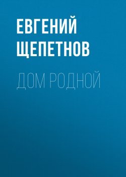 Книга "Дом родной" {Колдун} – Евгений Щепетнов, 2020