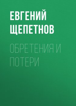 Книга "Обретения и потери" {Колдун} – Евгений Щепетнов, 2020