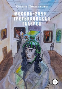 Книга "Москва-2050. Третьяковская галерея" – Ольга Поспехова, 2020