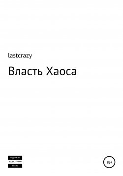 Книга "Власть Хаоса" – lastcrazy, 2017