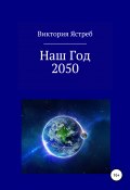 Наш Год 2050 (Виктория Ястреб, 2020)