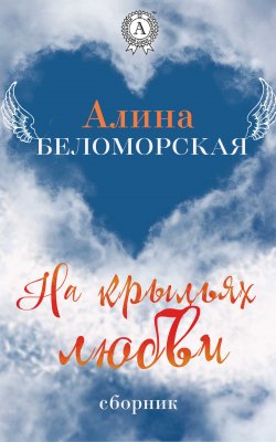 Книга "На крыльях любви" – Алина Беломорская