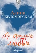 На крыльях любви (Алина Беломорская)
