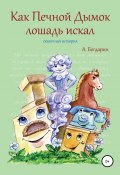Книга "Как Печной Дымок лошадь искал. Сказочная история" (Андрей Богдарин, 2020)