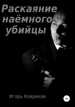 Книга "Раскаяние наёмного убийцы" – Игорь Ковриков, 2020