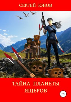 Книга "Тайна планеты ящеров" – Сергей Юнов, 2020