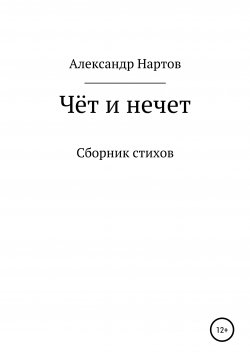 Книга "Якоря" – Александр Нартов, 2021