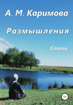 Книга "Размышления" – Альфия Каримова, 2020