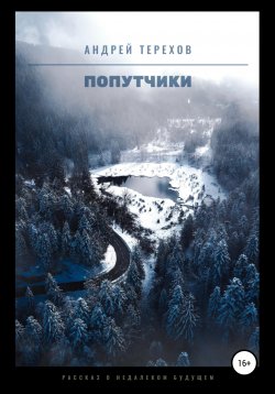 Книга "Попутчики" – Андрей Терехов, 2020