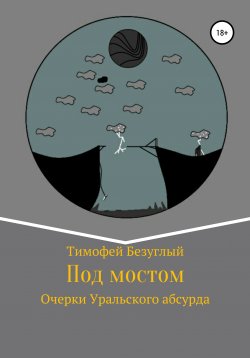 Книга "Под мостом" – Тимофей Безуглый, 2019