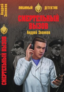 Книга "Смертельный вызов" – Андрей Звонков, Андрей Звонков, 2018