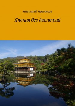 Книга "Япония без диоптрий" – Анатолий Арамисов
