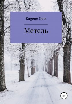 Книга "Метель" – Eugene Gets, 2020