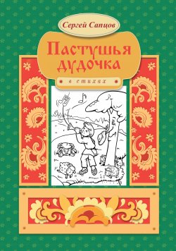 Книга "Пастушья дудочка" – Сергей Сапцов, 2020