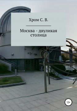 Книга "Москва – двуликая столица" – Сергей Хром, 2020
