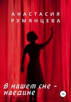 Книга "В нашем сне – наедине" – Анастасия Румянцева, 2020
