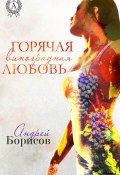 Горячая виноградная любовь (Андрей Борисов)