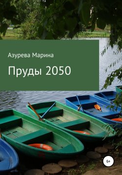 Книга "Пруды 2050" – Марина Азурева, 2020