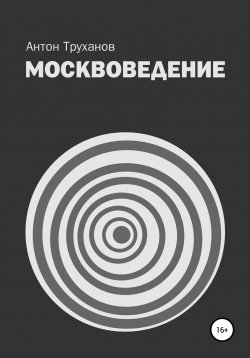Книга "Москвоведение" – Антон Труханов, 2020