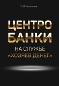 Центробанки на службе «хозяев денег» (Валентин Катасонов, 2020)
