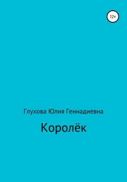 Книга "Королёк" – Юлия Глухова, 2020