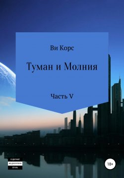 Книга "Туман и Молния. Книга V" – Ви Корс, 2014