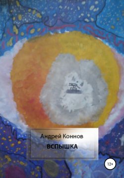 Книга "Вспышка" – Андрей Коннов, 2014