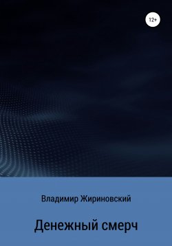 Книга "Денежный смерч" – Владимир Жириновский, 2010